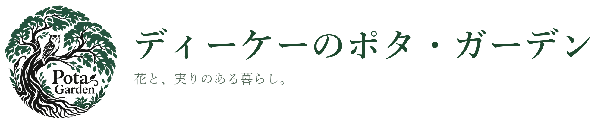 ディーケーのポタ・ガーデン