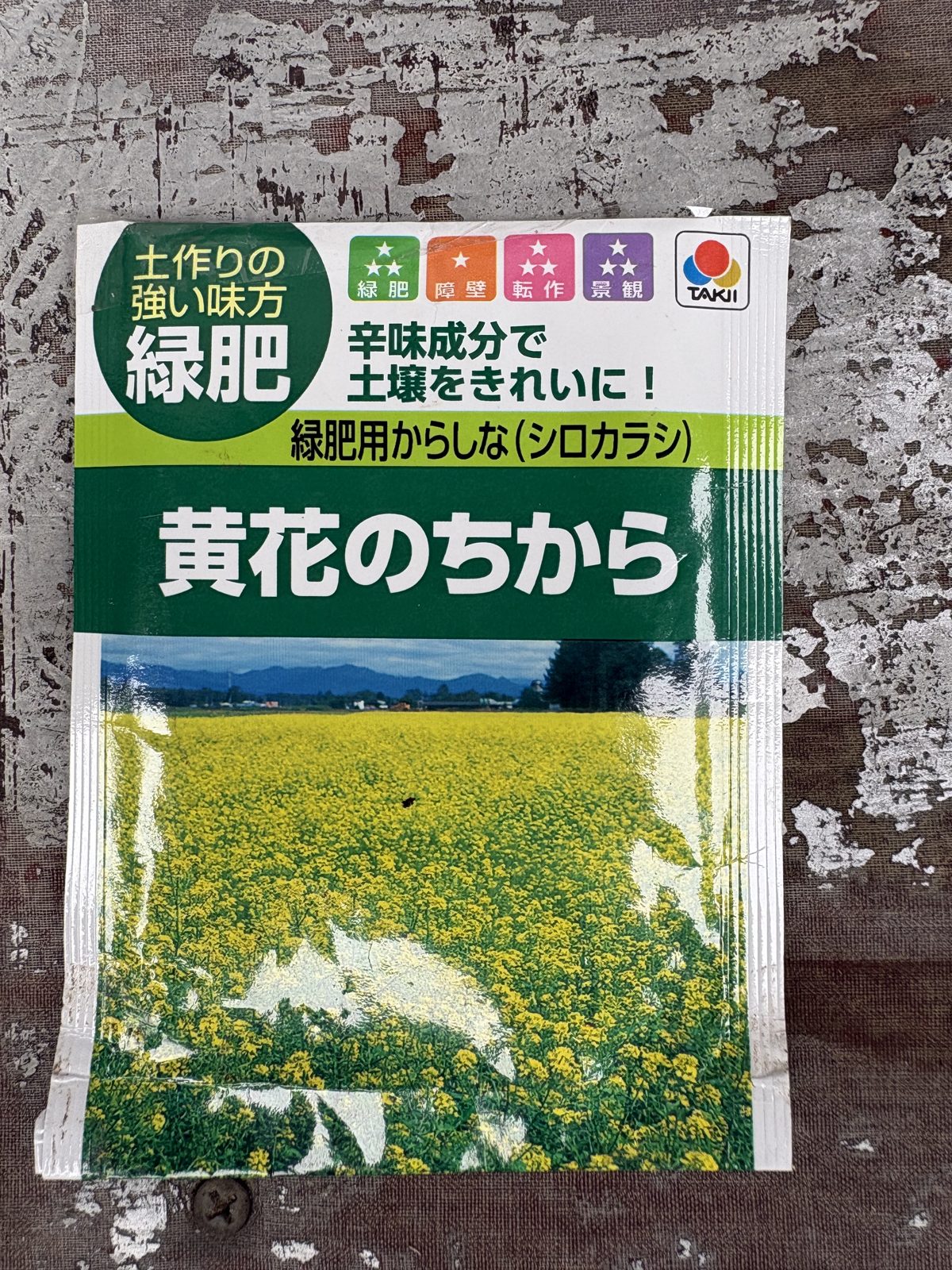 タキイの緑肥用からしな黄花のちからの種袋